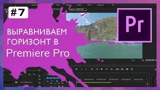 Выравниваем горизонт видео в Adobe Premiere Pro #7
