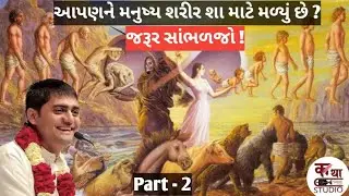 આપણને મનુષ્ય જીવન શા માટે મળ્યું છે ? અને શું કરીએ છીએ.. @KathaStudio1 #trending #trend #katha 