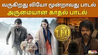 Leo Third Single Anbenum song | Thalapathy Vijay and Trisha Romantic Song from LEO | Anirudh