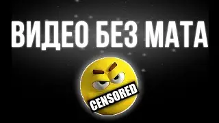 ВИДЕО БЕЗ МАТА