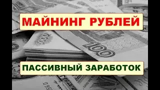 ✅Майнинг рублей на пассиве / Free RUB mining 🤑