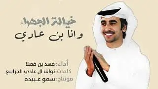خيالة الجهراء وانا بن عادي | فهد بن فصلا - كلمات نواف ال عادي الجرابيع تصميم سمو عبيده