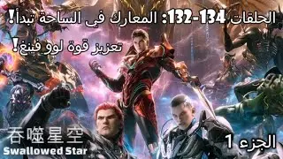 Swallowed Star الحلقات 132-134: المعارك في الساحة تبدأ! تعزيز قوة لوو فينغ! (1) #吞噬星空133 #遮天 #仙逆