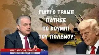 Οι ΗΠΑ χρεοκοπούν και ο Τραμπ πάτησε το κουμπί του πολέμου-Αναστάσιος Λαυρέντζος