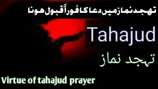 Tahajud Nimaz || miracle of tahajud prayer || immediate acceptance of dua in tahajud #islamicteach