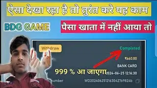 BDG Game Me Withdrawal Completed But Not Received In Bank 😓 100% Problem Solution #bigdaddygame 🫶✅