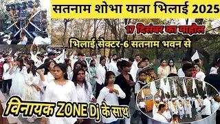 Bhilai Satnam Sobha Yatra 2025 | Part-2 | Satnam Shobha Yatra Bhilai Sector 6 Satnam Bhawan 2025 |