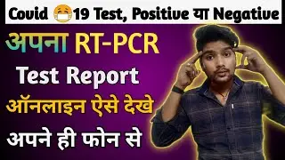 How To Check RT-PCR Report Online | अपना RT-PCR Test Report | Online Utter Pradesh 🔥 | RT-PCR