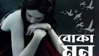 বোকা মনবোকা মন 🥲 Babul Hussain 