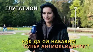 Как да си набавим супер антиоксиданта - Глутатион ?