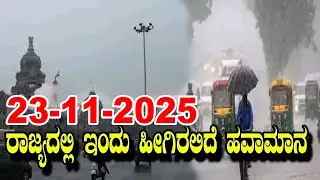 Karnataka Weather News | Today weather Some Districts | Rain Alert  | 23-11-2025
