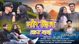 मोर दिल कर दर्द / Mor Dil Kar Dard / SINGER ANISH MAHLI / Nagpuri Sad Song 2024