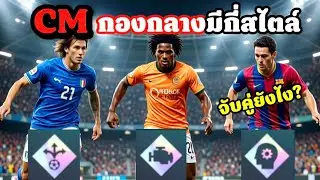 CM แต่ละแบบต่างกันยังไง? ไขความลับบทบาทกองกลางทั้งหมด! 🔥FCMOBILE 🔥