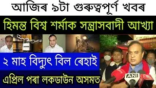Latest Assamese News Today | Assam Battery | Assam Electricity Bill Relief | Assam Lockdown Again