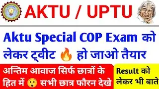 AKTU Special COP Exam होगा या नहीं🔥 aktu latest news today / aktu news today / aktu Result/Aktu Exam