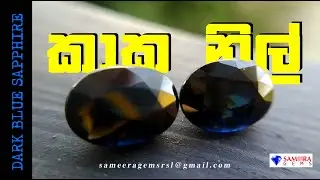 කාක නිල් | KAAKA NIL | NATURAL DARK BLUE SAPPHIRE GEMSTONES | SAMEERA GEMS