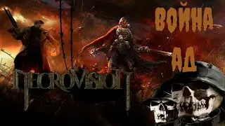 Как я  впервые проходил Necrovision