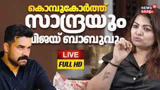 🔴LIVE | Film Producers Association Election | Vijay Babu Vs  Sandra Thomas |Mollywood |Film Industry