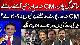 Gul Plaza Tragedy! Sindh CM and Mayor of Karachi Face Off - Aaj Shahzeb Khanzada Kay Saath
