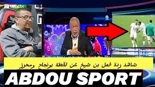 💥شاهد ردة فعل  من  بن شيخ عن ما وقع بين محرز وبونجاح اللقطة التي غزت السوشل ميديا 