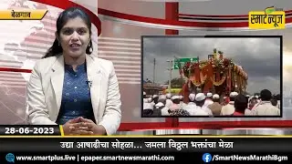 स्मार्टन्यूज मराठीचे बुलेटीन दिनांक 28-06-2023 | SMART NEWS MARATHI TODAY'S BULLETIN #NEWS