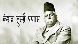 केशव तुम्हे प्रणाम || KESHAV TUMHE PRANAM || Geet Ganga