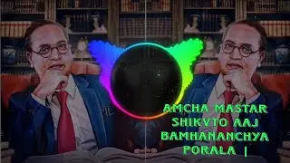 Amcha Mastar Shikvto Aaj BamhananchyaPorala |Kadubai Kharat |Remix |Avee player 