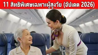 11 ความลับที่สายการบินไม่เคยบอก! สิทธิพิเศษเพื่อผู้สูงวัย รู้แล้วสบายเหมือน VIP
