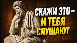 Произнесите всего 6 фраз, и вы привлечете внимание любого | Стоицизм