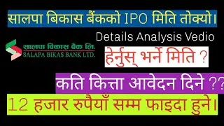 Salapa Development Bank Ipo. राम्रो फाईदा हुने आईपिओ। Upcoming Ipo Nepal.