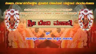 ಶ್ರೀ ದೇವಿ ಮಹಾತ್ಮೆ ಯಕ್ಷಗಾನ ಬಯಲಾಟ |   ಸ್ಥಳ :ಮಾರ್ನಬೈಲು ಬಜಾರ್ ಬೀಡಿ ಸಂಸ್ಥೆಯ ವಠಾರ  | Channel 9 | Mangalore