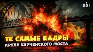 БОМБАНУЛО ЗНАТНО! КРУШЕНИЕ Крымского моста: появились ПЕРВЫЕ КАДРЫ. Полуостров ОТРЕЗАН от России