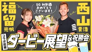 【津ボート・SGダービー】西山貴浩と福留光帆がダービーの展望やボートレースのあれこれ語り合ってみた!《前編》