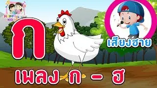 เพลงเด็ก ก เอ๋ย ก ไก่ Happy Channel Kids Song