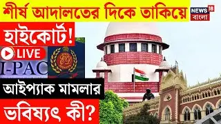 I-PAC ED Raid News LIVE | আইপ্যাক মামলায় কোনও নির্দেশ দিল না High Court | Supreme Court |Bangla News