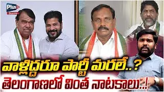 వాళ్లిద్దరూ పార్టీ మరలే | Party Switch Rumours Heat Up | Telangana Witnesses Strange Political Moves