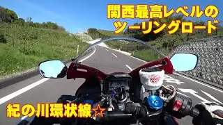 【CBR600RR】紀の川環状線（仮称ｗ）70km☆ロクダボで走る関西最高レベルのツーリングコース【紀ノ川広域農道】【紀の川フルーツライン】【撮影テスト】