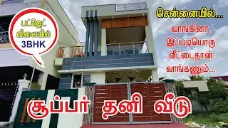 800 சதுர அடி மனையில் சூப்பரான 3BHK தனி வீடு | அரிய வாய்ப்பை மிஸ் பண்ணிடாதீங்க... | individual house