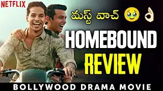 Homebound Movie Review in Telugu | Netflix 