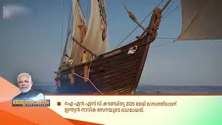 ഇന്ത്യൻ നാവികസേനയുടെ കരുത്തുമായി INSV കൗണ്ഡിന്യ; ചരിത്ര യാത്ര തീരമണഞ്ഞു | INSV Kaundinya