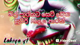 මල් පාරකට සෙට් වෙන රෙගේ....ත(ව)නිවෙන්න..😎❤️‍🩹@regge @lakmal 