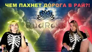 Обзор ароматов RudRoss | На что похожи ароматы от RudRoss | RudRoss Распаковка, Первое впечатление