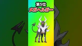 【ポケモン】最弱なメガシンカポケモンを挙げてけw #ポケットモンスター #ポケモン #ポケモンsv #ランキング #shorts
