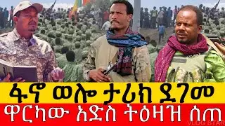Ethio info media | የአማራ ፋኖ ብሄራዊ ሀይል አፋብኃ ወቅታዊ መረጃ | ፋኖ አበበ ፈንታው
