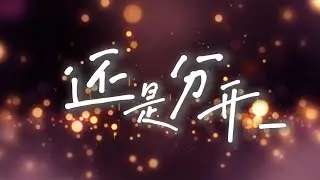 【Xing Xuan 星泫】Still break up 还是分开【FurryAI Singer】