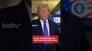 Трамп о своем участии в переговорах с Ираном