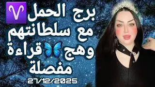 #برج_الحمل 🐏♈️هنا سألطم قليلا😱😱 بسبب طاقة⁉️شوف بعينك ولكن!!)(أسمع نصيحتي وردد معي!!)😔