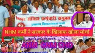 NHM कर्मी ने सरकार के खिलाफ खोला मोर्चा || Health works strike || nhm latest news