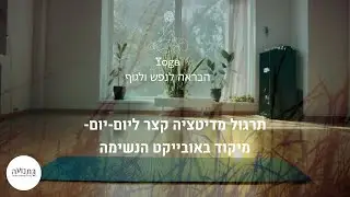 תירגול מדיטציה קצר ליום-יום, דרך התמקדות בנשימה, ליצירת יכולת רגיעה איזון ושקט