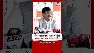 Sanjay Raut | 'सिंचन घोटाळ्याचा आरोप दादांवर  झाला, सिद्ध होऊ शकला नाही'